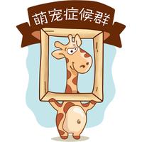 萌宠症候群