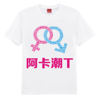 阿卡潮T