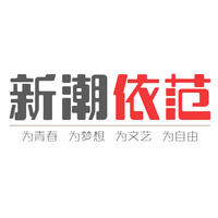 新潮依范
