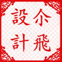 xiesheji