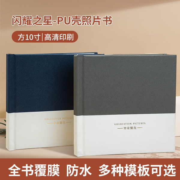 PU壳定制蝴蝶装照片书圆角四色ZPS方10寸28p闪耀之星